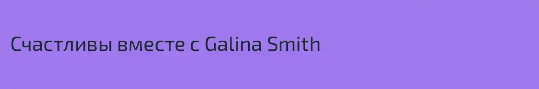Счастливы вместе с Galina Smith